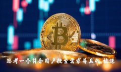 思考一个符合用户搜索需