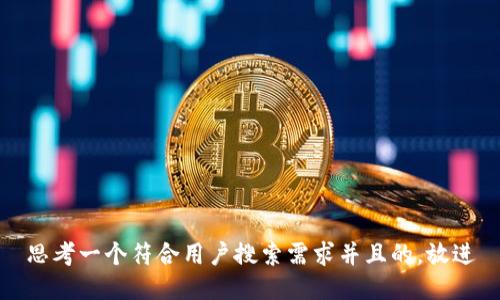 思考一个符合用户搜索需求并且的，放进