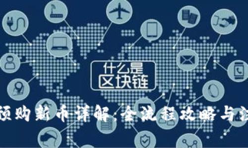 TP钱包预购新币详解：全流程攻略与注意事项