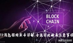 TP钱包预购新币详解：全流