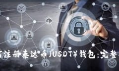 如何注册泰达币（USDT）钱
