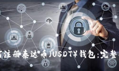 如何注册泰达币（USDT）钱包：完整指南
