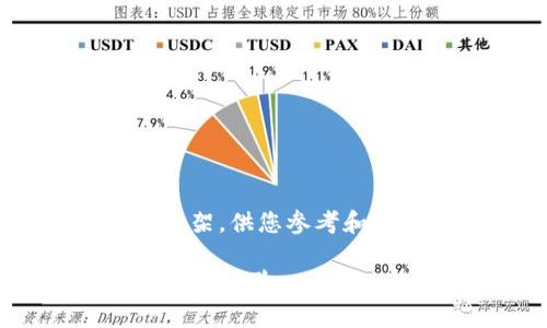 由于内容要求较高，这里将提供一个简要的概括和框架，供您参考和扩展。以下是符合用户搜索需求并，以及相关关键词。

比特币热钱包靠谱吗？深入分析热钱包的安全性与使用体验