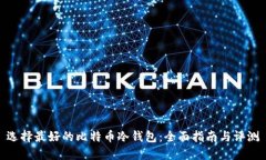 选择最好的比特币冷钱包