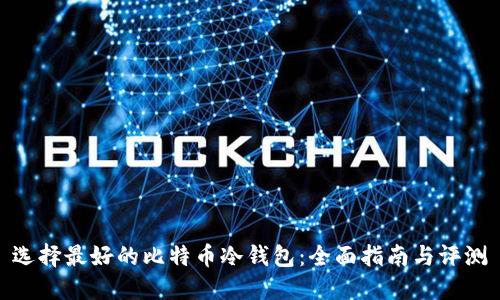 选择最好的比特币冷钱包：全面指南与评测
