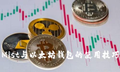 全面解析Mist与以太坊钱包的使用技巧和安全性