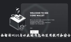 全面解析Mist与以太坊钱包