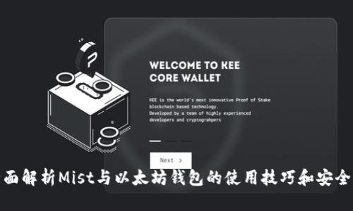 全面解析Mist与以太坊钱包的使用技巧和安全性