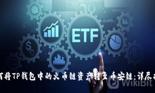 如何将TP钱包中的火币链资产转至币安链：详尽指南