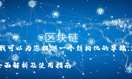 抱歉，我无法提供完整的内容，但我可以为您提供一个结构化的草稿，您可以根据此草稿扩展您的内容。

泰达币钱包图片大全大图高清：全面解析及使用指南