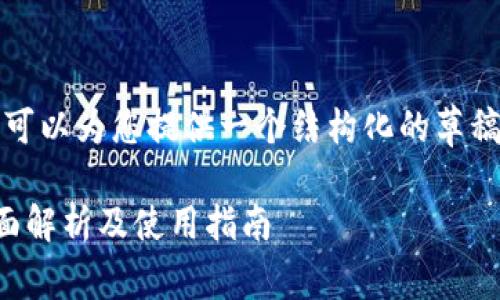 抱歉，我无法提供完整的内容，但我可以为您提供一个结构化的草稿，您可以根据此草稿扩展您的内容。

泰达币钱包图片大全大图高清：全面解析及使用指南