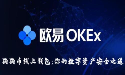 狗狗币线上钱包：你的数字资产安全之道
