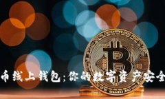 狗狗币线上钱包：你的数