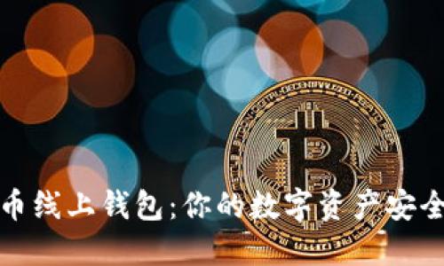 狗狗币线上钱包：你的数字资产安全之道