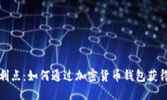 TP钱包盈利点：如何通过加