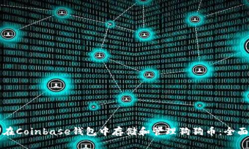 如何在Coinbase钱包中存储和管理狗狗币：全面指南