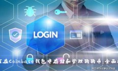 如何在Coinbase钱包中存储和