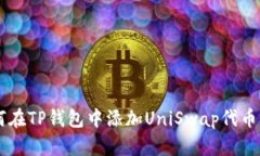: 如何在TP钱包中添加Uni