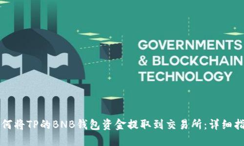 如何将TP的BNB钱包资金提取到交易所：详细指南