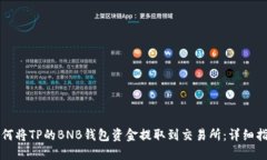 如何将TP的BNB钱包资金提取