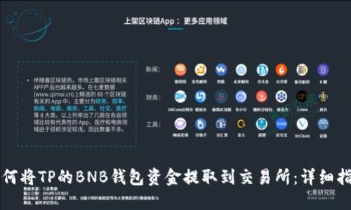 如何将TP的BNB钱包资金提取到交易所：详细指南