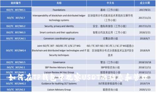 如何在TP钱包中观察USDT的动态和管理