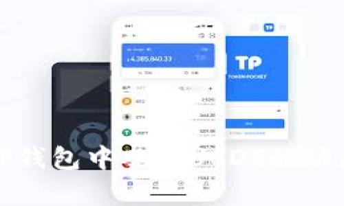 如何在TP钱包中观察USDT的动态和管理
