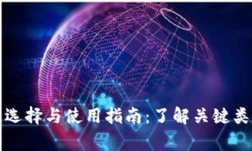 比特币钱包的选择与使用指南：了解关键类型与安全事项