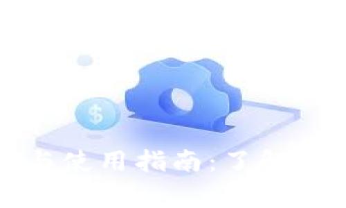 比特币钱包的选择与使用指南：了解关键类型与安全事项