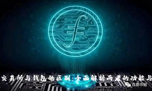 比特币交易所与钱包的区别：全面解析两者的功能与安全性
