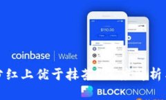 TP钱包为何在分红上优于抹
