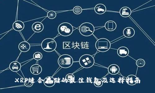 XRP适合存储的最佳钱包及选择指南