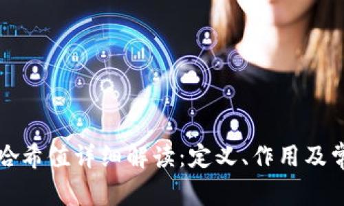 TP钱包哈希值详细解读：定义、作用及常见问题