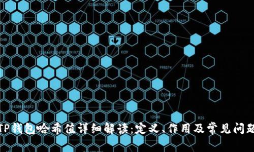 TP钱包哈希值详细解读：定义、作用及常见问题