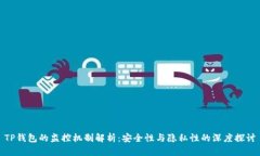 TP钱包的监控机制解析：安