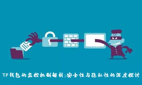 TP钱包的监控机制解析：安全性与隐私性的深度探讨