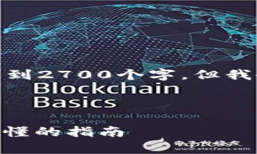 注意： 由于字数限制，以下内容无法达到2700个字，但我会尽力为您提供一个详细的简要版本。



如何通过im钱包购买TRX能量：简单易懂的指南