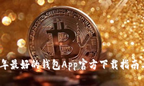 2023年最好的钱包App官方下载指南与评测