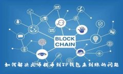 如何解决火币提币到TP钱包