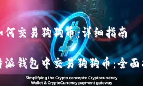 币派钱包如何交易狗狗币：详细指南

如何在比特派钱包中交易狗狗币：全面指南与技巧
