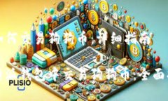 币派钱包如何交易狗狗币