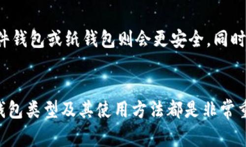   如何安装狗狗币钱包：详细指南和常见问题解答 / 
 guanjianci 狗狗币钱包, 安装教程, 数字货币, 钱包类型 /guanjianci 

狗狗币（Dogecoin）自2013年推出以来，便以其友好的社区和可爱的柴犬标志赢得了大量用户的喜爱。作为一种流行的数字货币，狗狗币的交易和存储通常需要使用钱包。在这篇文章中，我们将详细介绍如何安装狗狗币钱包，即使没有现成的“wallet”文件。我们将探讨钱包的类型、安装步骤、常见问题等内容。

一、狗狗币钱包的类型
在了解如何安装狗狗币钱包之前，先来简单了解一下狗狗币钱包的类型。目前，狗狗币钱包主要有以下几种：
ul
  listrong官方钱包：/strong狗狗币官方提供的桌面和移动钱包，安全性高，功能全面。/li
  listrongWeb钱包：/strong在线钱包，使用方便，无需下载软件，但安全性相对较低。/li
  listrong硬件钱包：/strong如Ledger、Trezor等，物理设备，既安全又方便，适合长期存储大额数字资产。/li
  listrong纸钱包：/strong将私钥和公钥打印在纸上，属于冷存储，可以避免网络攻击的风险，但易丢失。/li
/ul

二、狗狗币钱包的安装步骤
接下来，我们将深入探讨如何安装狗狗币钱包，以下为详细步骤：

h4步骤一：选择钱包类型/h4
在安装之前，用户需要根据自己使用的需求选择合适的钱包类型。如果您希望随时随地进行交易，Web钱包或移动钱包会是不错的选择；如果您重视安全性，硬件钱包或官方钱包将更为合适。

h4步骤二：下载钱包/h4
如果您选择了官方桌面钱包，您可以访问狗狗币的官方网站（dogecoin.com）并下载最新版本的官方钱包软件。对于移动设备用户，可以在应用商店（如App Store或Google Play）搜索“Dogecoin Wallet”进行下载。确保只从官方渠道下载，以避免恶意软件。

h4步骤三：安装钱包/h4
下载完成后，根据提示进行安装。对于桌面钱包，双击安装文件，按照安装向导完成操作。移动钱包用户则只需按下“安装”按钮，待应用自动完成安装。

h4步骤四：设置钱包/h4
安装完成后，首次打开钱包软件时需要创建一个新钱包或导入已有钱包。创建新钱包时，系统会提供一组助记词或私钥，请妥善保存，因为这将是您恢复钱包的关键。

h4步骤五：完成设置/h4
在完成账户创建后，您可以设置密码和其他安全措施，以保护您的数字资产安全。同时，您需要对钱包进行同步，这可能需要一些时间，但一旦同步完成，您就可以随时进行交易了。

三、常见问题解答
以下是用户在安装狗狗币钱包时可能遇到的一些问题，以及相关解决方案。

h4问题一：下载钱包失败，如何解决？/h4
有些用户可能会在下载过程中遇到问题，这通常与网络连接、电脑安全设置或下载源头有关。首先，检查网络连接是否正常，建议使用快速稳定的网络。其次，确保防火墙或安全软件没有阻止下载程序。使用官方渠道下载钱包软件是保障安全的重要措施。

h4问题二：如何安全备份狗狗币钱包？/h4
备份钱包是避免遗失资产的关键。用户可以将助记词或私钥记录在纸上，将其保存在安全的地方，或者使用硬件加密设备进行管理。此外，用户还可以选择使用加密云存储服务进行备份，确保备份安全性和便捷性。

h4问题三：如何恢复狗狗币钱包？/h4
若需要恢复钱包，打开钱包软件并选择“恢复钱包”选项，输入之前备份的助记词或私钥。系统会根据这些信息重新生成您的钱包，您可以访问之前保留的所有狗狗币。请务必确保恢复过程在安全的环境中进行，以防信息被窃取。

h4问题四：狗狗币钱包安全性如何？/h4
狗狗币钱包的安全性依赖于多种因素，包括钱包类型、用户的安全习惯等。官方钱包和硬件钱包被认为是相对安全的选择，因其采用了先进的加密技术。而网络钱包虽然使用方便，但可能暴露给潜在的黑客攻击，因此在重要资产上，建议使用离线钱包。

h4问题五：如何选择合适的钱包？/h4
选择钱包时，应考虑您的使用需求和安全级别。如果您需要频繁交易，选择移动钱包或Web钱包较为合适；如果您希望长时间持有资金，硬件钱包或纸钱包则会更安全。同时，了解不同钱包的费用、兼容性和用户反馈也是选择的关键。

总结
通过以上详细的步骤和解答，希望能够帮助您顺利安装狗狗币钱包，安全有效地管理您的狗狗币资产。无论您是新手还是老手，理解各种钱包类型及其使用方法都是非常重要的。