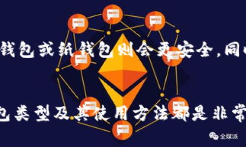   如何安装狗狗币钱包：详细指南和常见问题解答 / 
 guanjianci 狗狗币钱包, 安装教程, 数字货币, 钱包类型 /guanjianci 

狗狗币（Dogecoin）自2013年推出以来，便以其友好的社区和可爱的柴犬标志赢得了大量用户的喜爱。作为一种流行的数字货币，狗狗币的交易和存储通常需要使用钱包。在这篇文章中，我们将详细介绍如何安装狗狗币钱包，即使没有现成的“wallet”文件。我们将探讨钱包的类型、安装步骤、常见问题等内容。

一、狗狗币钱包的类型
在了解如何安装狗狗币钱包之前，先来简单了解一下狗狗币钱包的类型。目前，狗狗币钱包主要有以下几种：
ul
  listrong官方钱包：/strong狗狗币官方提供的桌面和移动钱包，安全性高，功能全面。/li
  listrongWeb钱包：/strong在线钱包，使用方便，无需下载软件，但安全性相对较低。/li
  listrong硬件钱包：/strong如Ledger、Trezor等，物理设备，既安全又方便，适合长期存储大额数字资产。/li
  listrong纸钱包：/strong将私钥和公钥打印在纸上，属于冷存储，可以避免网络攻击的风险，但易丢失。/li
/ul

二、狗狗币钱包的安装步骤
接下来，我们将深入探讨如何安装狗狗币钱包，以下为详细步骤：

h4步骤一：选择钱包类型/h4
在安装之前，用户需要根据自己使用的需求选择合适的钱包类型。如果您希望随时随地进行交易，Web钱包或移动钱包会是不错的选择；如果您重视安全性，硬件钱包或官方钱包将更为合适。

h4步骤二：下载钱包/h4
如果您选择了官方桌面钱包，您可以访问狗狗币的官方网站（dogecoin.com）并下载最新版本的官方钱包软件。对于移动设备用户，可以在应用商店（如App Store或Google Play）搜索“Dogecoin Wallet”进行下载。确保只从官方渠道下载，以避免恶意软件。

h4步骤三：安装钱包/h4
下载完成后，根据提示进行安装。对于桌面钱包，双击安装文件，按照安装向导完成操作。移动钱包用户则只需按下“安装”按钮，待应用自动完成安装。

h4步骤四：设置钱包/h4
安装完成后，首次打开钱包软件时需要创建一个新钱包或导入已有钱包。创建新钱包时，系统会提供一组助记词或私钥，请妥善保存，因为这将是您恢复钱包的关键。

h4步骤五：完成设置/h4
在完成账户创建后，您可以设置密码和其他安全措施，以保护您的数字资产安全。同时，您需要对钱包进行同步，这可能需要一些时间，但一旦同步完成，您就可以随时进行交易了。

三、常见问题解答
以下是用户在安装狗狗币钱包时可能遇到的一些问题，以及相关解决方案。

h4问题一：下载钱包失败，如何解决？/h4
有些用户可能会在下载过程中遇到问题，这通常与网络连接、电脑安全设置或下载源头有关。首先，检查网络连接是否正常，建议使用快速稳定的网络。其次，确保防火墙或安全软件没有阻止下载程序。使用官方渠道下载钱包软件是保障安全的重要措施。

h4问题二：如何安全备份狗狗币钱包？/h4
备份钱包是避免遗失资产的关键。用户可以将助记词或私钥记录在纸上，将其保存在安全的地方，或者使用硬件加密设备进行管理。此外，用户还可以选择使用加密云存储服务进行备份，确保备份安全性和便捷性。

h4问题三：如何恢复狗狗币钱包？/h4
若需要恢复钱包，打开钱包软件并选择“恢复钱包”选项，输入之前备份的助记词或私钥。系统会根据这些信息重新生成您的钱包，您可以访问之前保留的所有狗狗币。请务必确保恢复过程在安全的环境中进行，以防信息被窃取。

h4问题四：狗狗币钱包安全性如何？/h4
狗狗币钱包的安全性依赖于多种因素，包括钱包类型、用户的安全习惯等。官方钱包和硬件钱包被认为是相对安全的选择，因其采用了先进的加密技术。而网络钱包虽然使用方便，但可能暴露给潜在的黑客攻击，因此在重要资产上，建议使用离线钱包。

h4问题五：如何选择合适的钱包？/h4
选择钱包时，应考虑您的使用需求和安全级别。如果您需要频繁交易，选择移动钱包或Web钱包较为合适；如果您希望长时间持有资金，硬件钱包或纸钱包则会更安全。同时，了解不同钱包的费用、兼容性和用户反馈也是选择的关键。

总结
通过以上详细的步骤和解答，希望能够帮助您顺利安装狗狗币钱包，安全有效地管理您的狗狗币资产。无论您是新手还是老手，理解各种钱包类型及其使用方法都是非常重要的。