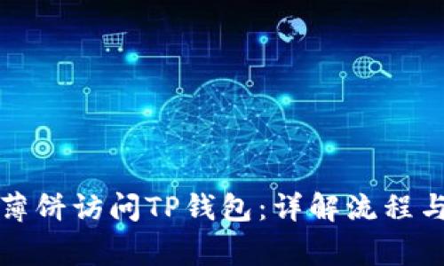 如何允许薄饼访问TP钱包：详解流程与注意事项