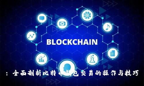 : 全面剖析比特币钱包交易的操作与技巧