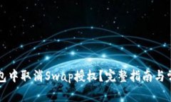 如何在TP钱包中取消Swap授