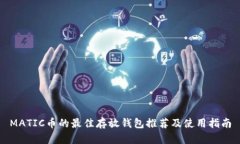 MATIC币的最佳存放钱包推荐