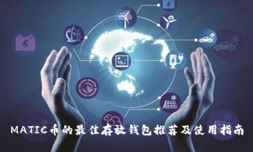 MATIC币的最佳存放钱包推荐及使用指南