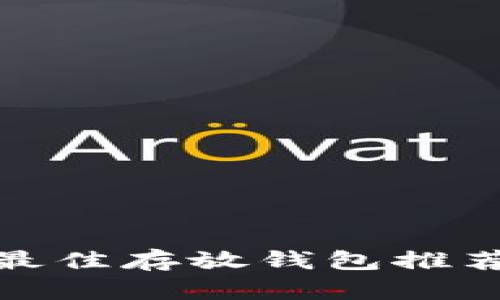 MATIC币的最佳存放钱包推荐及使用指南