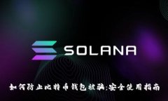 如何防止比特币钱包被骗